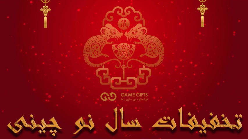 تخفیفات سال نو چینی