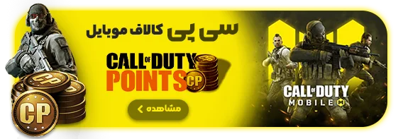 خرید cp کالاف دیوتی موبایل