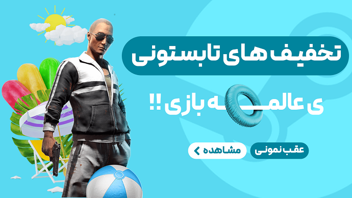 تخفیفات تابستانه استیم