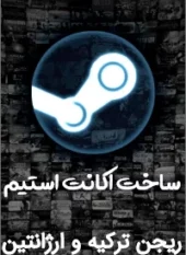 ساخت اکانت استیم ریجن ترکیه و ارژانتین