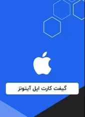 گیفت کارت ایتونز