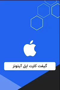 گیفت کارت ایتونز