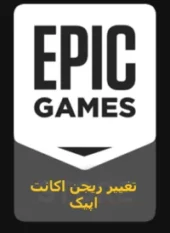 تغییر ریجن اکانت اپیک
