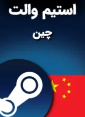 استیم والت چین