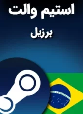 استیم والت برزیل
