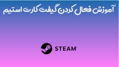 فعال سازی گیفت کارت استیم