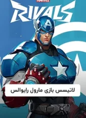 خرید لاتیسیس بازی مارول