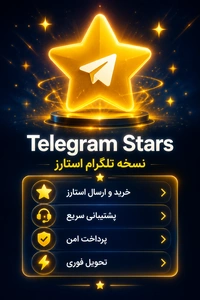 خرید استارز تلگرام