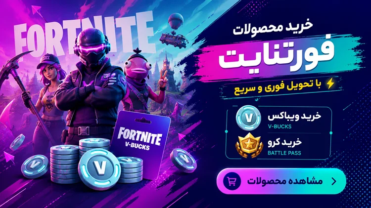 خرید ویباکس فورتنایت